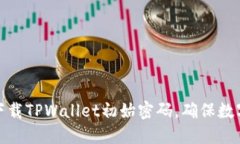 如何安全下载TPWallet初始密码，确保数字资产安全