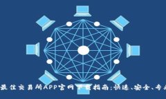 2023年最佳交易所APP官网下载指南：快速、安全、