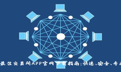 2023年最佳交易所APP官网下载指南：快速、安全、专业的选择