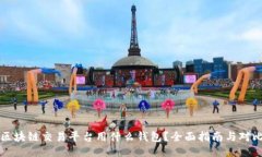 区块链交易平台用什么钱包？全面指南与对比