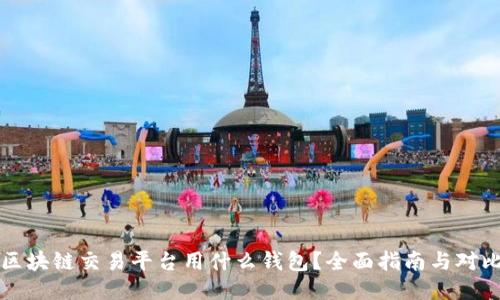 区块链交易平台用什么钱包？全面指南与对比