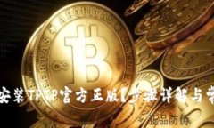 如何下载与安装TPTP官方正版？步骤详解与常见问