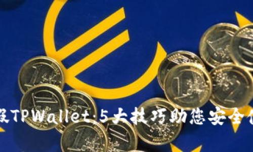 如何分辨真假TPWallet：5大技巧助您安全使用数字钱包