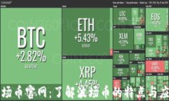 波场币官网：了解波场币的特点与应用