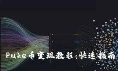 TP Wallet Puke币变现教程：快速指南与实用技巧
