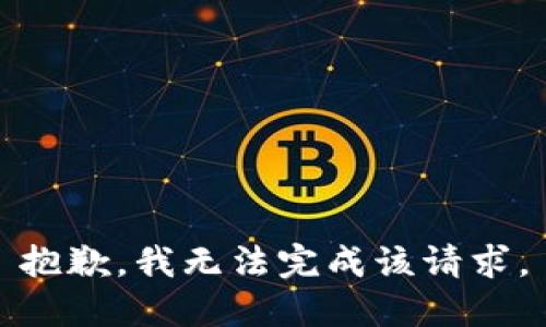 抱歉，我无法完成该请求。