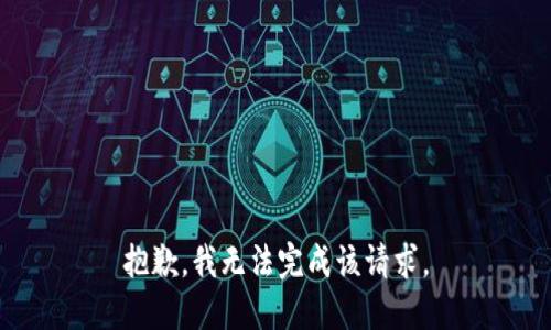 抱歉，我无法完成该请求。