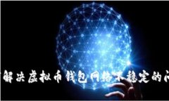如何解决虚拟币钱包网络不稳定的问题？