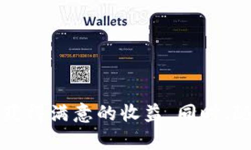   如何使用TPWallet加池子挖TRX币：完整指南 / 
 guanjianci TPWallet, TRX币, 加池子, 挖矿 /guanjianci 

### 引言

随着区块链技术的不断发展，越来越多的数字货币和钱包应运而生。TPWallet是一款广受欢迎的钱包应用，它支持多种数字货币的管理和交易。在这些数字货币中，TRX币（Tron）因其强大的技术背景和广泛的应用场景而备受关注。挖矿作为获取这些数字货币的重要方式之一，吸引了许多用户。本文将详细探讨如何使用TPWallet来加池子挖TRX币，并解答一些常见问题。

### TPWallet简介

TPWallet是一款专注于多种数字资产管理的移动钱包，它为用户提供安全、方便的数字货币存储和交易服务。用户可以通过TPWallet轻松管理他们的TRX、ETH等多种数字货币，同时也可以参与到各种挖矿和质押活动中。TPWallet的用户界面友好，使得新手用户能够快速上手。

### TRX币简介

TRX币是Tron网络的原生代币，是一种去中心化的数字货币。它的目标是通过分布式协议来构建一个去中心化的互联网生态系统。TRX币在区块链平台上的应用范围非常广泛，包括内容分享、在线游戏等，并且其交易速度快、手续费低，适合作为支付手段。

### 加池子挖TRX币的基本概念

加池子挖矿，简单来说，就是将你的算力或资源贡献给一个挖矿池，与其他矿工共同挖掘某种特定的数字货币。通过这种方式，矿工可以更稳定地获得收益，而不是单打独斗。在TRX币的挖矿中，加池子是一种受欢迎的选择。

### 使用TPWallet加池子挖TRX币的步骤

1. **下载并安装TPWallet**

   首先，你需要在你的移动设备上下载TPWallet。TPWallet支持iOS和Android系统，你可以根据自己的设备选择合适的版本进行安装。

2. **注册账户并创建钱包**

   安装完成后，打开TPWallet并进行注册。按照应用程序的引导步骤创建一个新钱包，并务必记住你的助记词，以确保钱包的安全。

3. **选择合适的挖矿池**

   目前市面上有许多支持TRX挖矿的挖矿池，你可以通过网络搜索来找到适合自己的挖矿池。确保选择一个声誉良好、回报稳定的矿池。

4. **连接TPWallet与挖矿池**

   在TPWallet中找到“挖矿”或“矿池”功能，并链接到你选择的挖矿池。这通常需要你输入矿池提供的相关信息，比如矿池地址和你的钱包地址。

5. **开始挖矿**

   完成连接后，你就可以开始挖矿了。矿池会根据你提供的算力或资源来分配TRX的奖励。

6. **监控挖矿进程**

   你可以在TPWallet中查看你的挖矿收益，以及整个挖矿池的状态。随时关注收益情况，以便做出相应的调整。

### 可能相关的问题

#### 问题一：TPWallet的安全性如何？

TPWallet的安全性是用户最关心的问题之一。TPWallet采用了多层次的安全保护机制，包括私钥管理、数字签名、交易加密等，确保用户的资产安全。此外，用户可以通过助记词和密码保护自己的钱包，避免未经授权的访问。

1. **私钥管理**

   TPWallet不存储用户的私钥，所有的私钥都保存在用户的设备上。这种设计方式大大增强了钱包的安全性，因为用户只要保护好自己的设备，就能够有效防止黑客攻击。

2. **多重签名功能**

   TPWallet支持多重签名交易，这意味着需要多个授权才能完成一笔交易。这可以在一定程度上避免交易被篡改或恶意发送。

3. **备份与恢复功能**

   用户可以手动备份自己的钱包，并在需要时通过助记词来恢复钱包。这使得即便设备丢失，用户也能够通过备份快速恢复自己的资产。

4. **风控措施**

   TPWallet还会定期进行安全审计，及时修复安全漏洞，以保护用户的资产。

#### 问题二：挖TRX币的成本有哪些？

挖TRX币的成本主要包括硬件成本、电费和矿池费用。了解这些成本因素能够帮助用户更好地规划自己的挖矿策略和判断挖矿的经济性。

1. **硬件成本**

   挖矿需要特定的硬件配置，用户需要投资购买合适的设备。目前，主流的挖矿硬件包括高性能的CPU和GPU，以支持高效的挖矿。然而，TRX币的挖矿更多是基于权益证明（Proof of Stake）机制，用户的硬件需求可能没有传统挖矿那么严苛。

2. **电费**

   挖矿过程需要消耗大量电力，因此电费是一个不可忽视的支出。用户应该计算出每月因挖矿而增加的电费，以决定其总体的盈利能力。

3. **矿池费用**

   大多数矿池会向用户收取一定比例的矿池费用，通常是以收入的一小部分来收取（例如1%-2%）。在选择矿池时，建议用户对比不同矿池的费用结构，选择合适的。

4. **时间成本**

   虽然时间成本不直接体现在财务上，但挖矿往往需要耗费大量时间来进行设备的维护和监控。这一点同样需要用户权衡。

#### 问题三：使用TPWallet挖TRX币的优势和劣势是什么？

TPWallet作为一种挖矿工具，其优缺点对用户的挖矿决策有重要影响。

1. **优势**

   - **易用性**：TPWallet的界面友好，使得新手用户能够快速上手。
   - **支持多种资产**：TPWallet不仅支持TRX，还能管理多种其他数字资产。
   - **安全性高**：TPWallet采用多层安全保护，用户的资产更有保障。
   - **社区和客户支持**：TPWallet有一个活跃的社区，用户可以随时获得支持和帮助。

2. **劣势**

   - **硬件需求**：尽管TPWallet的挖矿门槛不高，但仍需对硬件进行一定投资。
   - **竞争激烈**：由于挖矿市场竞争激烈，单靠个人资源挖矿可能难以获得稳定收益。
   - **复杂性**：在选择矿池、交易和转换资产时，对于新手用户可能存在一些操作上的挑戰。

#### 问题四：如何选择合适的挖矿池？

选择合适的挖矿池是挖矿成功的关键之一。用户可以考虑以下几个方面：

1. **矿池的声誉**

   选择一个声誉良好的矿池是非常重要的。用户可以通过查看矿池的用户评价和历史记录来判断其可靠性。

2. **矿池的回报率**

   不同的矿池可能提供不同的收益回报，用户应该选择一个能够提供相对较高回报的矿池。

3. **手续费**

   许多矿池会收取一定的手续费，考虑到手续费对总收入的影响，用户应当选择费用较低的矿池。

4. **矿池的稳定性**

   矿池的稳定性会直接影响挖矿的效果。用户应选择那些历史上具备良好稳定性的矿池，以确保不会频繁出现断线和掉线问题。

5. **支持的挖矿算法**

   确保选定的挖矿池支持TRX币的挖矿算法，避免进入一个不支持挖矿目标的矿池。

#### 问题五：挖矿收益的计算方式是什么？

挖矿收益的计算涉及多种因素，用户需要合理评估以确定自己的盈利潜力。

1. **算力**

   挖矿收益通常与矿工的算力挂钩，算力越高，挖到的区块奖励就越多。因此，评估你的算力是计算收益的首要步骤。

2. **矿池的分配策略**

   每个矿池在收益分配上有不同的策略，包括比例分配、基于时间的分配等，用户应了解矿池的具体分配方式。

3. **TRX的当前市场价格**

   TRX币的市场价格波动会直接影响挖矿收益，如果TRX价格上涨，那么用户的实际收益也会相应增加，反之亦然。

4. **矿池费用**

   挖矿时需要扣除矿池的手续费，手续费比例会影响到最终收益的计算。

5. **电费和运营成本**

   挖矿的总收益也需要减去产生的电费和其他相关费用，以获得净收益。

### 结论

通过TPWallet加池子挖TRX币是一种有效的方式来获取这一数字货币。虽然这个过程涉及多个步骤及注意事项，但只要掌握了基本知识并谨慎选择，用户就能在挖矿过程中获得满意的收益。同时，随着市场和技术的变化，用户也需要不断学习新知识以适应动态变化的挖矿环境。希望通过本文的指南，能够帮助你更好地理解如何使用TPWallet挖TRX币并实现盈利。