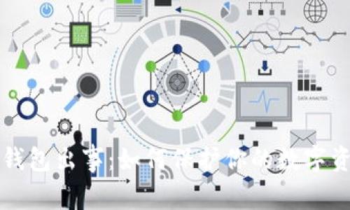 区块链钱包出事：如何保护你的数字资产安全