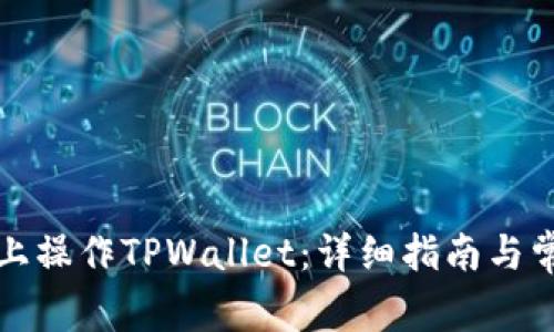 如何在电脑上操作TPWallet：详细指南与常见问题解答