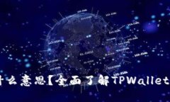 TPWalletHD是什么意思？全面了解TPWalletHD的功能与特