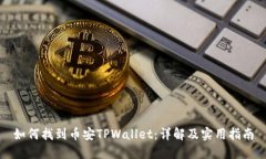如何找到币安TPWallet：详解及实用指南
