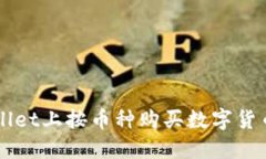 如何在TPWallet上按币种购买数字货币的详细指南