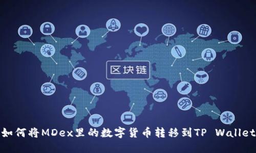如何将MDex里的数字货币转移到TP Wallet