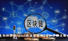 如何重新设置TP-Link路由器密码？详细步骤与解决