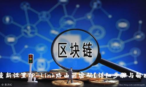 如何重新设置TP-Link路由器密码？详细步骤与解决方案