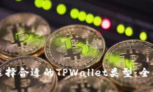 如何选择合适的TPWallet类型：全面指南