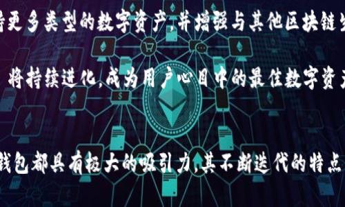 baiotitpwallet最新版本官方下载：功能、优势及下载指南/baioti
tpwallet, 最新版本, 下载, 钱包, 加密货币/guanjianci


TPWallet 是一款功能强大的数字资产钱包，这款钱包因其安全性、易用性和多功能性而受到许多用户的青睐。随着加密货币市场的不断发展，TPWallet 也在持续进行功能更新和版本迭代，以满足用户日益增长的需求。在本文中，我们将详细介绍 TPWallet 最新版本的特性、下载方式以及如何有效利用这款钱包进行数字资产管理。


TPWallet 定义与背景

TPWallet 是一款集成了多种数字货币的管理功能的手机及桌面钱包。它支持多种加密资产，包括比特币、以太坊、BSC（币安智能链）上的代币等。TPWallet 的设计初衷是为了提供一个安全、高效且友好的平台，让用户能够轻松管理和交易其数字资产。


随着区块链技术的发展，越来越多的人开始关注加密货币的投资和使用。在这个过程中，选择一个合适的钱包显得尤为重要。TPWallet 除了具备基本的资产管理功能外，还具备其他钱包所不具备的诸多优势，如去中心化交易所(Dexs)的支持、内置的交换功能、轻松的资产转移和安全的私钥管理等。


TPWallet 最新版本的功能亮点

最新版本的 TPWallet 进一步增强了用户体验，新增了一些非常实用的功能。以下是 TPWallet 最新版本的一些关键特性：


ul
    listrong多币种支持：/strong用户不仅可以管理主流的比特币和以太坊，还可以支持各种小众币种以及基于不同链的代币。/li
    listrong更新的用户界面：/strong最新版本对用户界面进行了，提供更加友好的操作体验，用户可以更快速、便捷地找到需要的功能。/li
    listrong内置交易所：/strong用户可以在钱包内进行买卖，不必再去第三方交易所，减少了繁琐的操作和时间成本。/li
    listrong安全性增强：/strong支持多重身份验证和生物识别技术，确保用户资产的安全。/li
    listrong支持 DeFi 功能：/strong用户可以通过 TPWallet 参与去中心化金融借贷、流动性挖矿等功能，进一步获取收益。/li
/ul

TPWallet 如何下载与安装

为了确保用户能够安全有效地下载 TPWallet 的最新版本，以下是详细的下载步骤：


h41. 访问官网下载页面/h4

首先，用户需要前往 TPWallet 的官方网站。这是下载钱包最新版本的最安全途径，确保软件下载的版本是官方未被篡改的。


h42. 选择适合的版本/h4

TPWallet 提供不同平台的版本下载，包括 Android、iOS 和桌面版。用户可以根据自己的设备类型选择相应的下载链接。在下载之前，可以阅读更新日志，以了解新版本带来的具体调整和新增功能。


h43. 安装过程/h4

下载完成后，用户只需按照提示完成安装过程。对于移动设备，用户需要根据操作系统的要求进行相应的设置。如果是桌面版本，用户可能需要对安装文件进行一些权限设置。


h44. 注册与背书/h4

安装完成后，用户需要进行注册。如果是第一次使用 TPWallet，系统会引导用户设置一个安全的密码并备份助记词。助记词将用于资产恢复，用户应妥善保管。


TPWallet 的优势分析

TPWallet 的优势不仅体现在功能上，其背后还有一个强大的技术团队与支持。以下是 TPWallet 相较于其他钱包的独特优势：


h41. 用户友好的界面/h4

TPWallet 无论对于新手还是老手用户，其操作界面都设计得十分人性化。用户无需复杂的操作，即可完成资产管理、转账和交易，非常适合没有技术背景的用户。


h42. 强大安全保障/h4

TPWallet 采用了多层加密机制，确保用户的私钥和资产不受侵害。再结合的新二次验证系统，使资金的安全性大大增强，给用户提供了无忧的使用体验。


h43. 多样化的交易模式/h4

用户可以在 TPWallet 进行多种类型的交易，不仅限于简单的买入和卖出，还支持去中心化交易。这为用户提供了更多经济活动的选择。


h44. 社区支持与更新/h4

TPWallet 拥有强大的用户社区和技术开发团队，用户在使用过程中遇到的问题可以及时获得解决方案。同时，用户也可以通过社区反馈提高钱包的功能和体验。


用户常见问题

h4问题1：TPWallet 支持哪些加密货币？/h4

TPWallet 支持多种加密货币的管理和交易，包括但不限于比特币（BTC）、以太坊（ETH）、币安币（BNB）等。用户能够通过 TPWallet 轻松管理这些资产，使用钱包内的交换功能可以方便地进行资产的互换。


此外，TPWallet 还定期更新以支持新兴的加密资产，确保用户能够第一时间接触到新币。通过这种方式，TPWallet 努力为用户提供一个全面的资产管理平台。


h4问题2：TPWallet 如何确保我的资产安全？/h4

TPWallet 安全机制非常完善，首先，用户的私钥是保存在本地设备上的，不被存储在网络上，降低了资产被盗的风险。此外，TPWallet 采用军事级别的加密技术，再加上多重身份验证，确保用户在访问其资产时安全无虞。

持有私钥是保障资产安全的关键，用户应当妥善保管自己的助记词和私钥，以避免资产损失。TPWallet 也提供了安全提示，用户在使用钱包时可定期查看相关安全信息。


h4问题3：如何转账与交易数字资产？/h4

用户可以在 TPWallet 中非常方便地进行转账与交易。流程如下：
ul
    li选择需要转账的数字资产，然后输入接收方的钱包地址。/li
    li输入转账金额，确认费用。/li
    li输入交易密码进行验证，确认交易。/li
/ul

收款方会在区块链网络中看到该笔交易，并在交易确认后相应的数字资产将到账。TPWallet 的转账操作简单直观，大幅降低了用户的操作复杂度。同时，用户也可以利用钱包内的交易功能快速买卖数字资产，节省时间。

h4问题4：TPWallet 适合新手使用吗？/h4

TPWallet 的界面友好，操作简单，非常适合新手用户。在使用过程中，TPWallet 提供了详细的帮助文档和用户教程，帮助新手用户顺利上手。

此外，TPWallet 提供的多语言支持以及良好的客户服务，让用户在遇到问题时可以得到及时的帮助，即使是从来没有接触过加密货币的用户，也可以通过 TPWallet 轻松管理数字资产。


h4问题5：TPWallet 的未来发展方向是什么？/h4

TPWallet 的开发团队一直在关注加密货币市场的变化，致力于不断和更新钱包的功能。未来，可能将增加更多去中心化金融（DeFi）的功能，支持更多类型的数字资产，并增强与其他区块链生态系统的兼容性。

此外，TPWallet 也可能会推出新的社交功能，允许用户之间更便捷地进行交流和交易，从而提升用户体验与活跃度。随着市场的发展，TPWallet 将持续进化，成为用户心目中的最佳数字资产管理工具。


综上所述，TPWallet 最新版本以其强大的功能、用户友好的界面和严密的安全保障，成为加密货币用户管理资产的首选工具。对于新老用户，此钱包都具有极大的吸引力，其不断迭代的特点与良好的用户评价，证明了 TPWallet 在行业中的地位。
