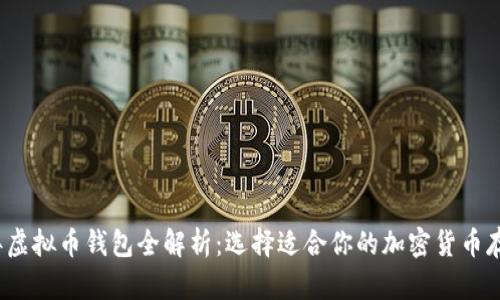 2023年虚拟币钱包全解析：选择适合你的加密货币存储方案