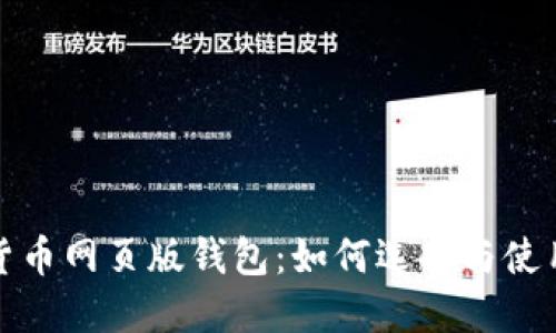 数字货币网页版钱包：如何选择与使用指南