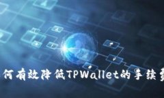 如何有效降低TPWallet的手续费？
