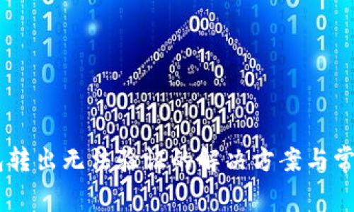 Ledger钱包转出无法验证的解决方案与常见问题解析