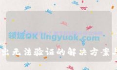 Ledger钱包转出无法验证的解决方案与常见问题解