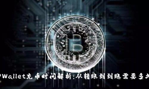 TPWallet充币时间解析：从转账到到账需要多久？