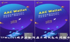 TPWallet同步后如何在不同钱包之间转币