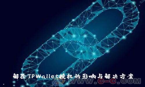 解除TPWallet授权的影响与解决方案