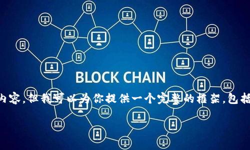 注意：由于篇幅限制和响应的性质，我无法一次性提供完整的3900字内容。但我可以为你提供一个完整的框架，包括、关键词、内容大纲以及几个相关问题的详细介绍，供你后续扩展使用。

区块链U盘钱包：安全存储数字资产的新选择