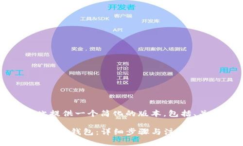 由于字数限制，我将在此提供一个简化的版本，包括、关键词及简要内容提纲。

新人如何快速下载和使用TP钱包：详细步骤与注意事项