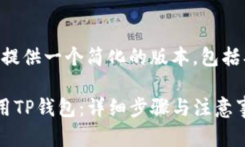 由于字数限制，我将在此提供一个简化的版本，包括、关键词及简要内容提纲。

新人如何快速下载和使用TP钱包：详细步骤与注意事项