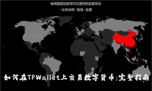 如何在TPWallet上交易数字货币：完整指南