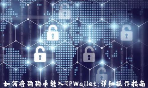 
如何将狗狗币转入TPWallet：详细操作指南