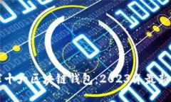 全球十大区块链钱包：2023年最新推荐