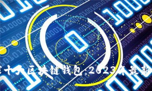 全球十大区块链钱包：2023年最新推荐