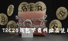 USDT TRC20钱包下载网址及使用指南