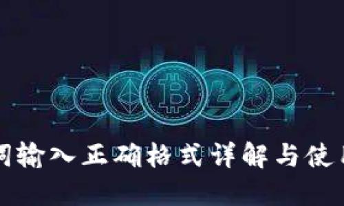 助记词输入正确格式详解与使用指南