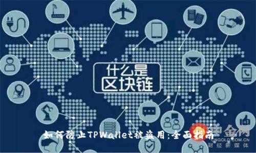 如何防止TPWallet被盗用：全面指南