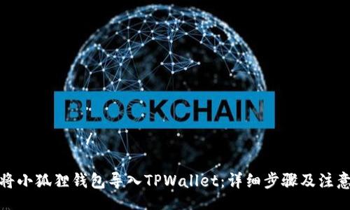  нельзя/нельзя

如何将小狐狸钱包导入TPWallet：详细步骤及注意事项