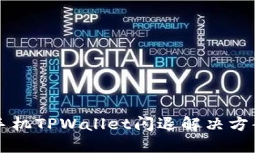 苹果手机TPWallet闪退解决方案详解