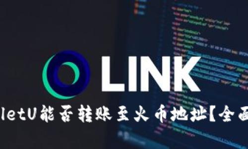 tpwalletU能否转账至火币地址？全面解析!