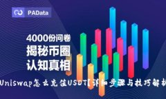 Uniswap怎么充值USDT？详细步骤与技巧解析