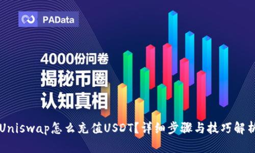 Uniswap怎么充值USDT？详细步骤与技巧解析