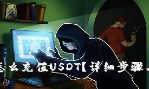 Uniswap怎么充值USDT？详细步骤与技巧解析