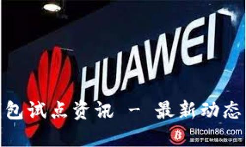 数字货币钱包试点资讯 - 最新动态与发展趋势