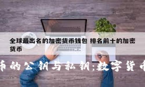 深入了解PI币的公钥与私钥：数字货币安全的关键