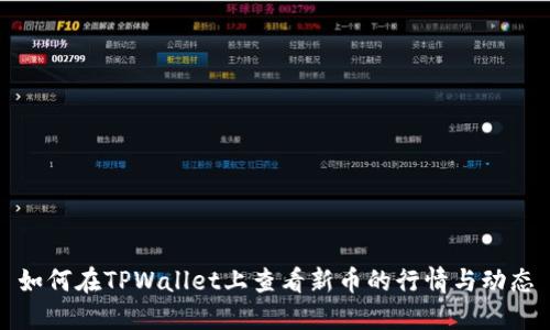 如何在TPWallet上查看新币的行情与动态